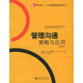 人力资源管理精选教材译丛·管理沟通策略与应用（第3版）