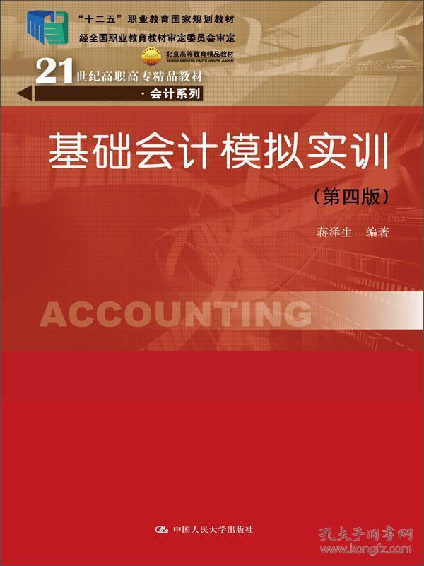 基础会计模拟实训（第四版）/21世纪高职高专精品教材·会计系列