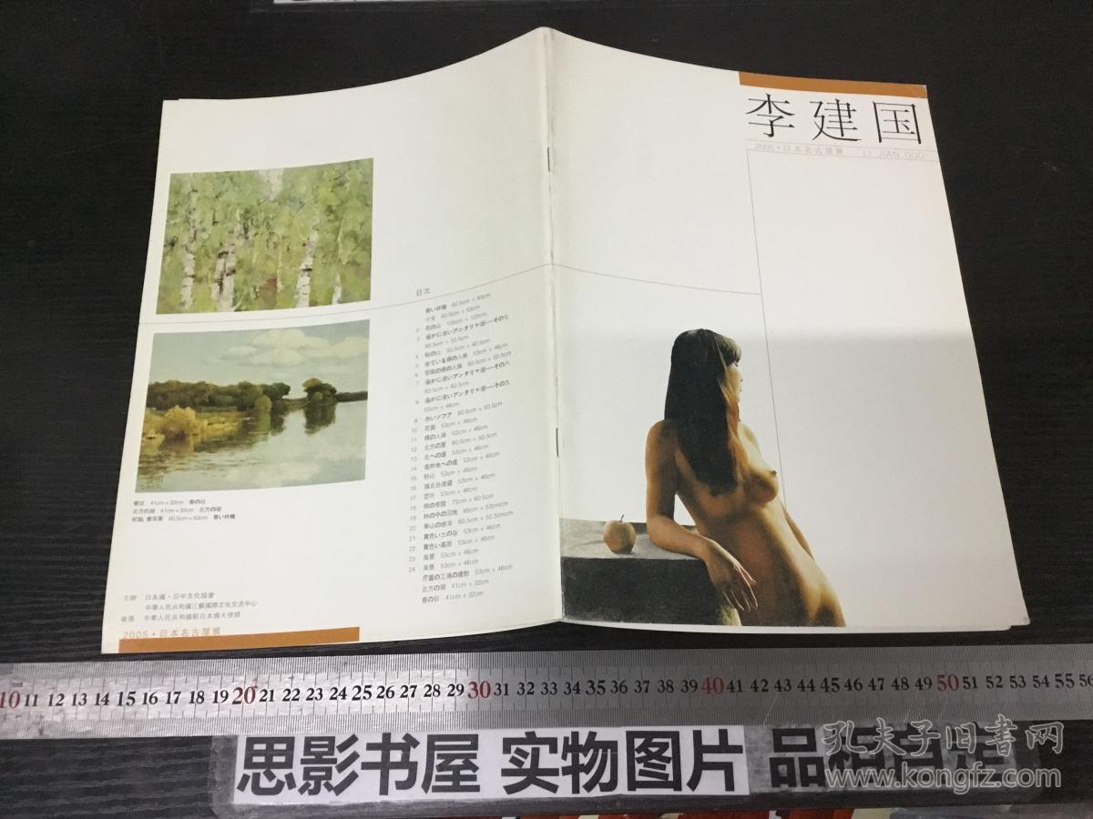 李建国作品 2005.日本名古屋展【1654】.