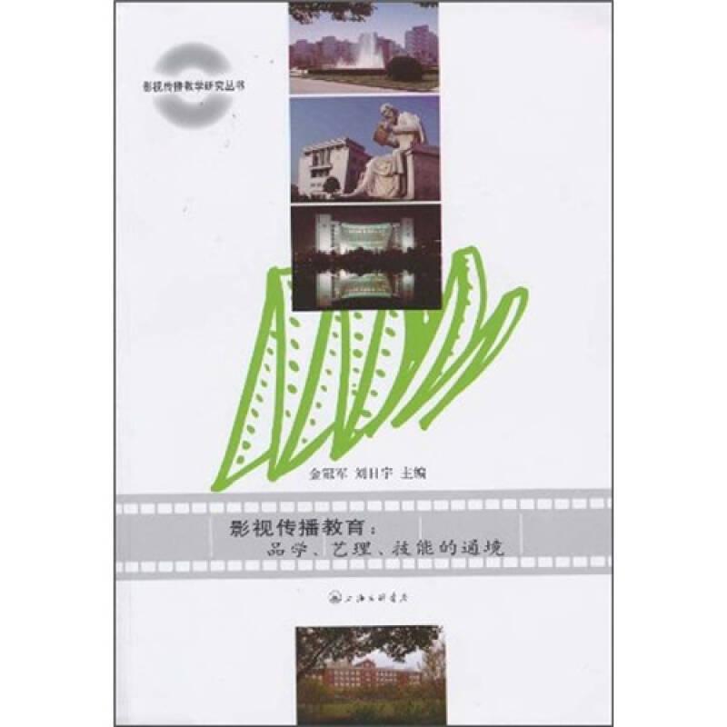 影視傳播教育：品學藝理技能的通境