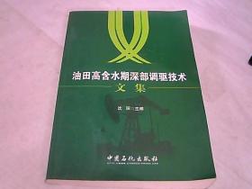 油田高含水期深部调驱技术