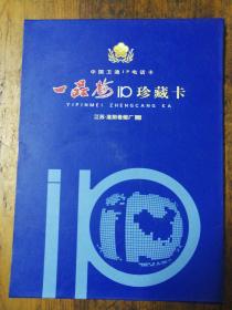 一品梅IP 珍藏卡----中国卫通IP电话卡一套