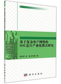 基于复杂客户网络的SOC芯片产业化模式研究9787030464248