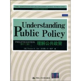 公共管理英文版教材系列：理解公共政策（第12版）