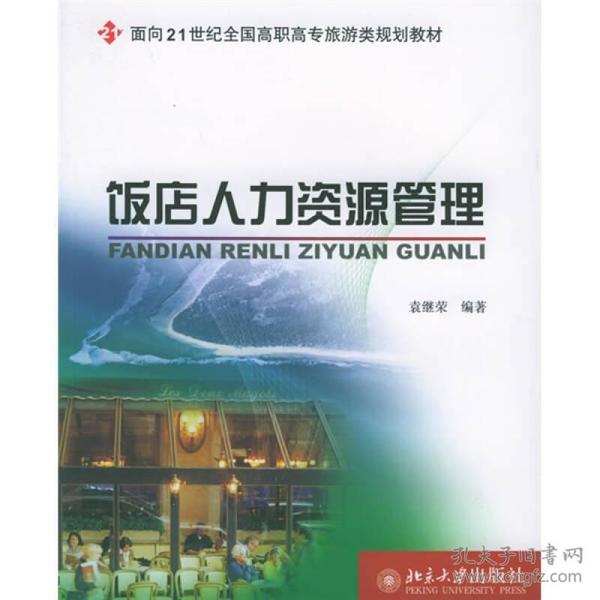 饭店人力资源管理/面向21世纪全国高职高专旅游类规划教材