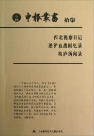 申报丛书（17）：西北视察日记、淞沪血战回忆录、杶庐所闻录