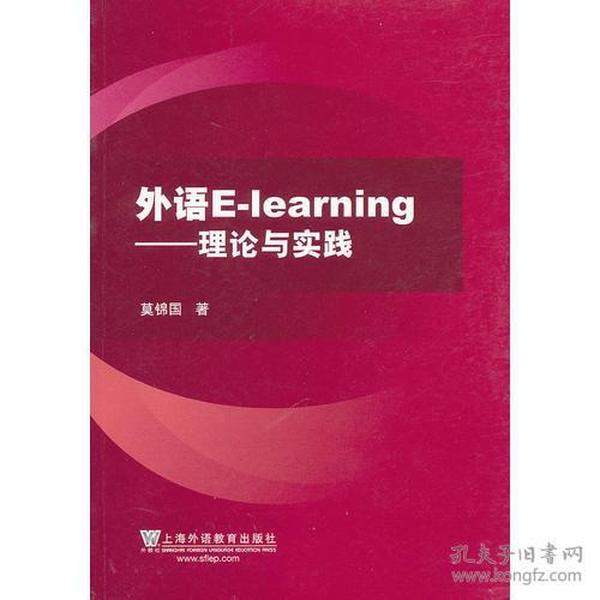 外语E-Learning：理论与实践