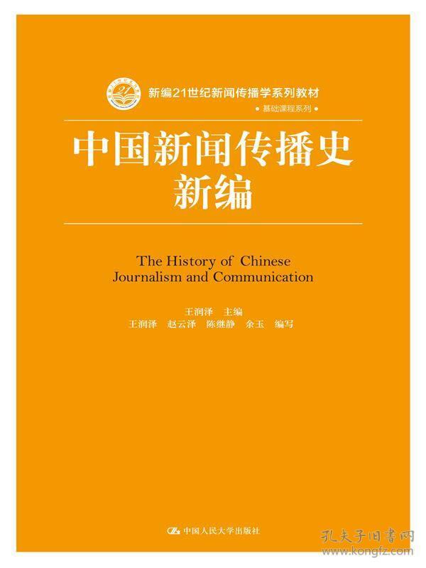 【正版二手】中国新闻传播史新编  王润泽  中国人民大学出版社  9787300217192