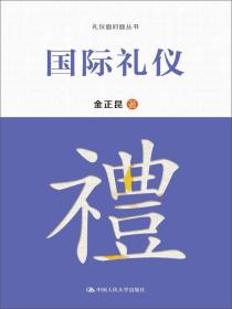 国际礼仪/礼仪面对面丛书