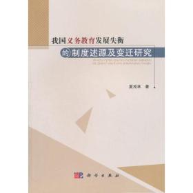 我国义务教育发展失衡的制度述源及变迁研究