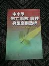 中小学伤亡事故、事件典型案例选析