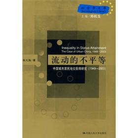 流动的不平等：中国城市居民地位获得研究（1949—2003）