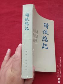 续侠隐记1983年2