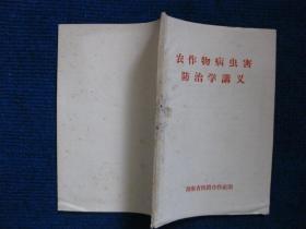 农作物病虫害防治学讲义（50年代）