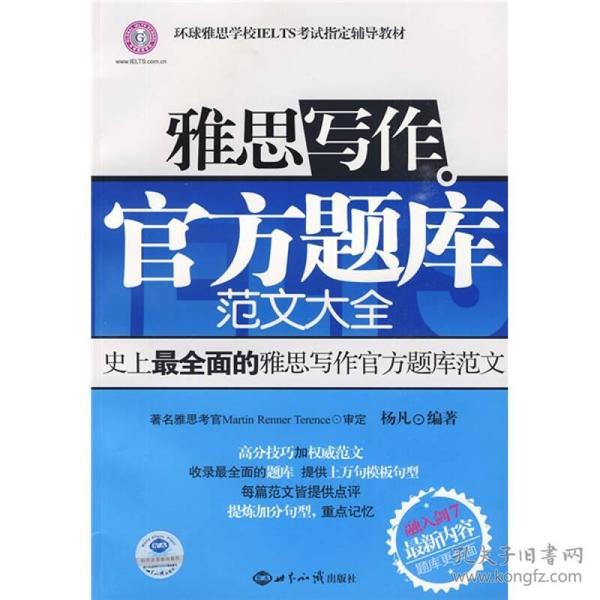 环球雅思学校IELTS考试指定辅导教材：雅思写作官方题库范文大全