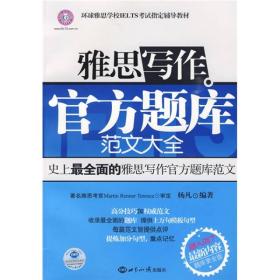 环球雅思学校IELTS考试指定辅导教材：雅思写作官方题库范文大全