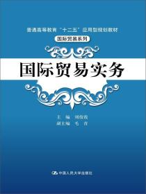 国际贸易实务（普通高等教育“十二五”应用型规划教材·国际贸易系列）