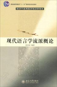 现代语言学流派概论/普通高等教育“十一五”国家级规划教材·语言学与应用语言学知识系列读本