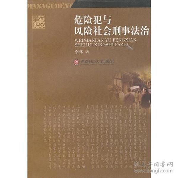 学术研究 危险犯与风险社会刑事法治