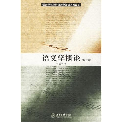 语义学概论(修订版)