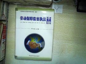 勞動保障監(jiān)察執(zhí)法手冊