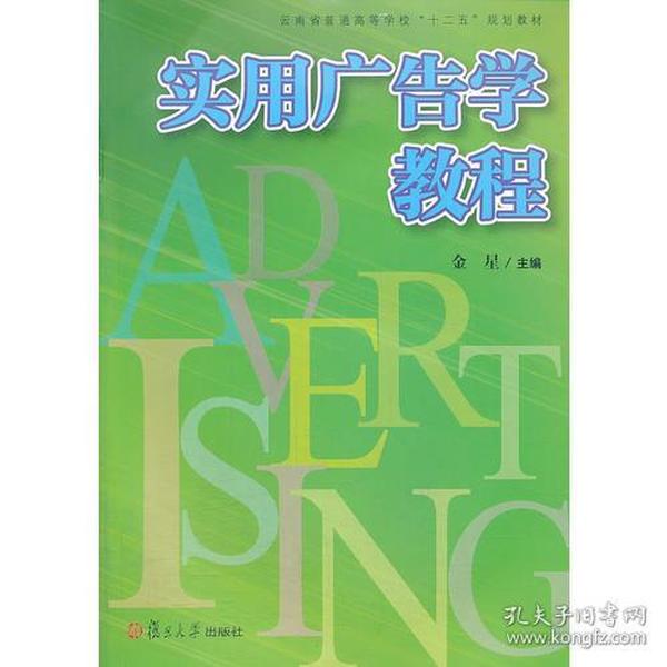 复旦卓越 21世纪管理学系列:实用广告学教程（以实用为主的广告学概论）