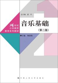 音乐基础 第二版/21世纪小学教师教育系列教材