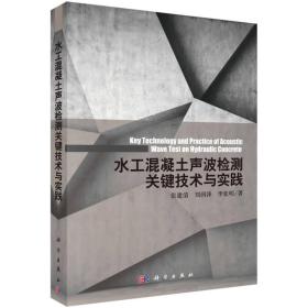 水工混凝土声波检测关键技术与实践