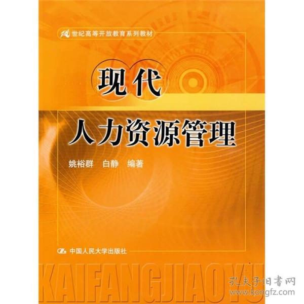 21世纪高等开放教育系列教材：现代人力资源管理