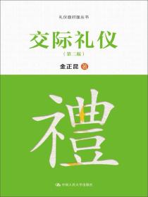 交际礼仪