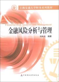 上海交通大学财务系列教材：金融风险分析与管理