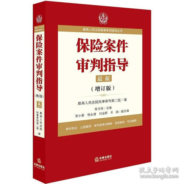 最高人民法院商事审判指导丛书：保险案件审判指导.5（增订版）