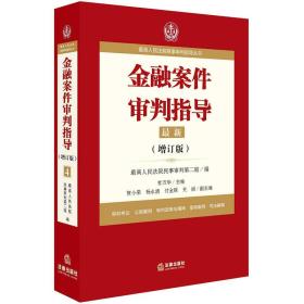 金融案件审判指导（最新增订版）