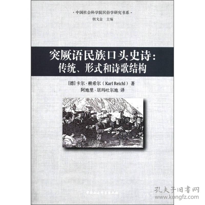 突厥语民族口头史诗：传统、形式和诗歌结构