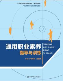 通用职业素养指导与训练/21世纪高职高专规划教材·通识课系列