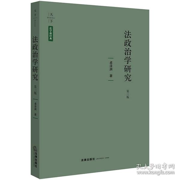 法政治学研究(第3版)(精)/天下法学新经典