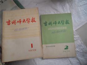 吉林师大学报 1978-- 1、2