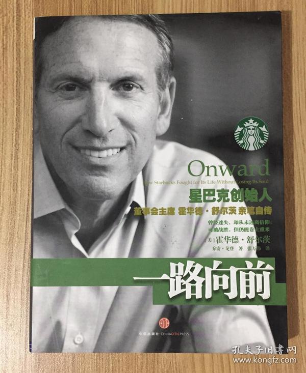一路向前：星巴克创始人董事会主席霍华德·舒尔茨亲笔自传 Onward: How Starbucks Fought for Its Life without Losing Its Soul