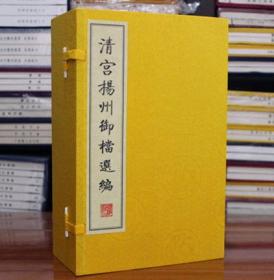 清宫扬州御档选编 宣纸线装1函6册 中国第一历史档案馆 广陵书社 历史档案 清代扬州 档案局 奏折 御批扬州府