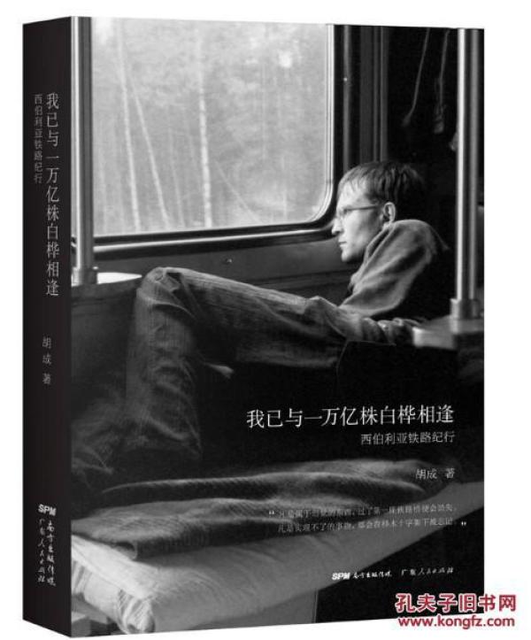 [正版]我已与一万亿株白桦相逢：西伯利亚铁路纪行  胡成