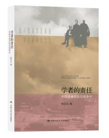 学者的责任：中国学者在抗日战争中