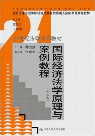 国际经济法学原理与案例教程 专著 韩立余主编 左海聪[等]撰稿 guo ji jing ji f