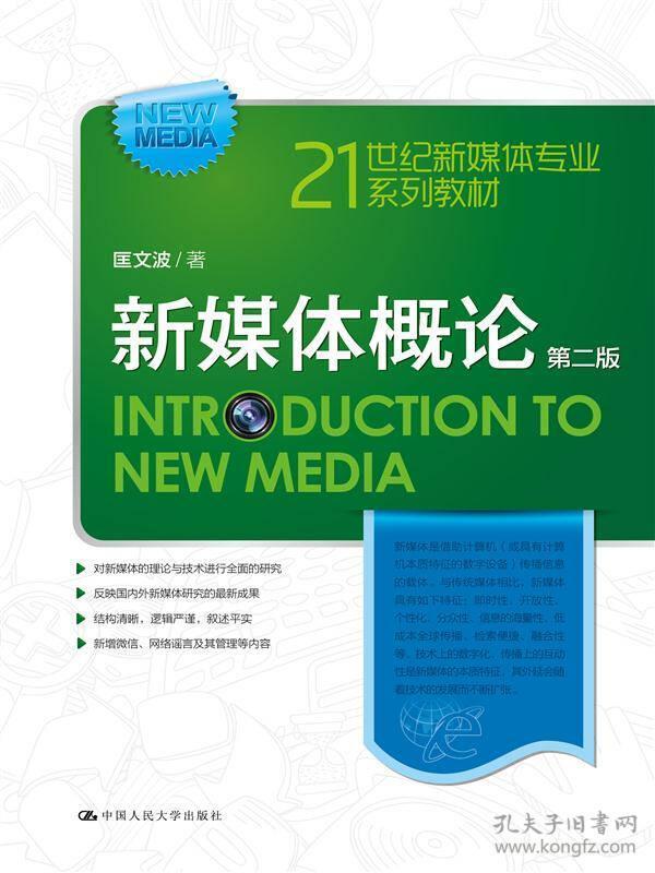 新媒体概论-第二版 匡文波--中国人民大学出版社 2015年09月01日 9787300217925