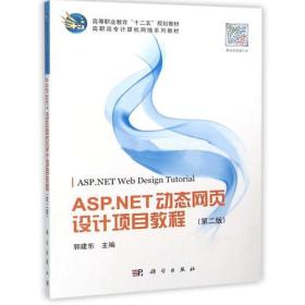 高职高专计算机网络系列教材：ASP.NET动态网页设计项目教程（第二版）