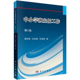 中小学班主任工作(第2版)