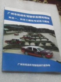 广州市机动车驾驶学员理论培训（科目一、科目三模拟考试练习题库）