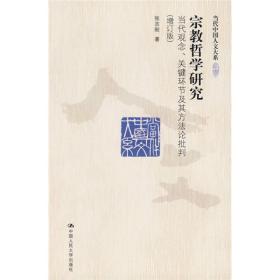 宗教哲学研究：当代观念、关键环节及其方法论批判