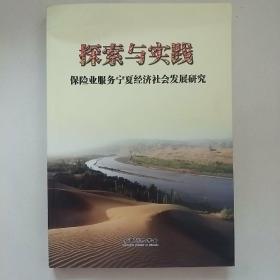 探索与实践：保险业服务宁夏经济社会发展研究