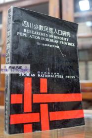 四川少数民族人口研究