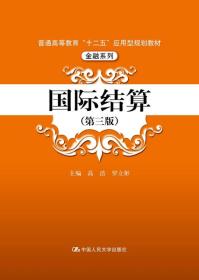 国际结算（第三版）/普通高等教育“十二五”应用型规划教材·金融系列